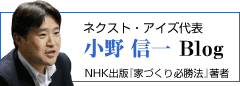 ネクストアイズ代表　小野信一ブログ