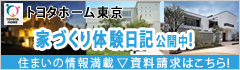 トヨタホーム 住まいの情報満載!「家づくり体験日記」公開中!”