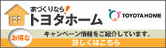 トヨタホームキャンペーン