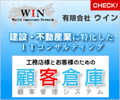 建設、不動産業に特化したITコンサルティング　顧客管理システム　有限会社ウイン
