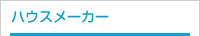 ハウスメーカー