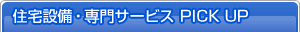 住宅設備・専門サービスPICK UP