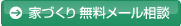 家づくり無料メール相談
