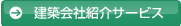 建築会社無料紹介サービス