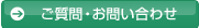 ご質問・お問い合わせ
