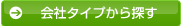 会社タイプから探す