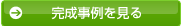 完成事例を見る