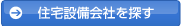 住宅設備会社へのお問い合わせ