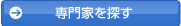 専門家へのお問い合わせ