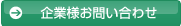 企業様お問い合わせ
