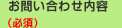 お問い合わせ内容（必須）
