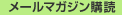 メールマガジン購読