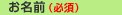 お名前（必須）