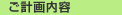 ご計画内容