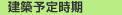 建築予定時期