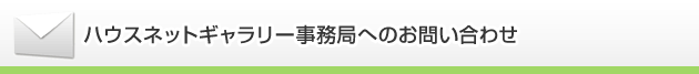 お問い合わせ・資料請求