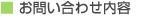 お問い合わせ内容