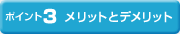 ポイント3　ハウスメーカーでの家づくり　メリットとデメリット