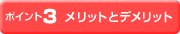 ポイント3　工務店での家づくり　メリットとデメリット