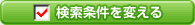 検索条件を変える
