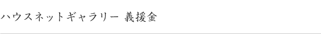 ハウスネットギャラリー義援金