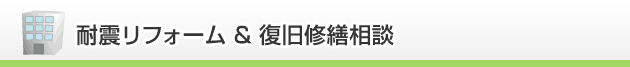 耐震リフォーム＆復旧修繕相談