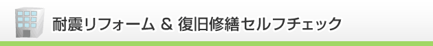耐震リフォーム&復旧修繕セルフチェック