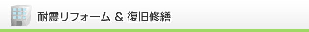 耐震リフォーム&復旧修繕