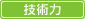 技術力