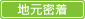 地元密着
