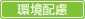 環境配慮