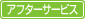 アフターサービス