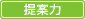 提案力