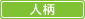 人柄