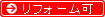リフォーム可