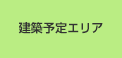施工可能エリア