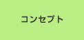 コンセプト