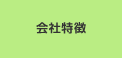 会社特徴