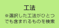 工法