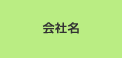 会社名