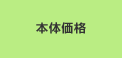 本体価格