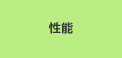 性能