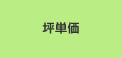 坪単価