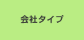 会社タイプ