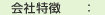 会社特徴