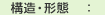 構造・形態