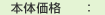 本体価格