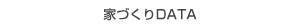 家づくりDATA