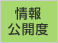 情報公開度