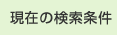 現在の検索条件